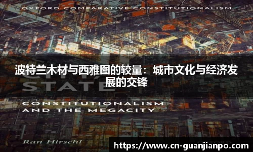 波特兰木材与西雅图的较量：城市文化与经济发展的交锋