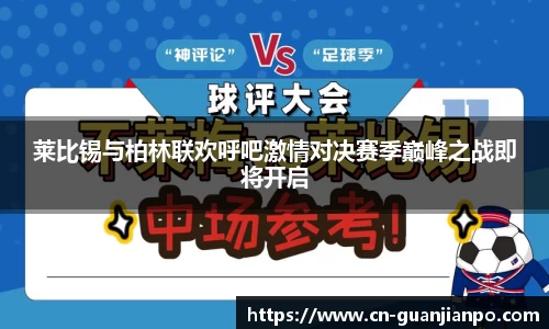 莱比锡与柏林联欢呼吧激情对决赛季巅峰之战即将开启