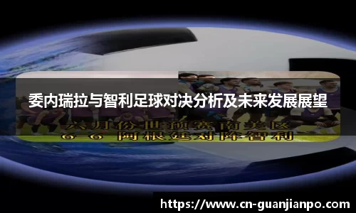 委内瑞拉与智利足球对决分析及未来发展展望