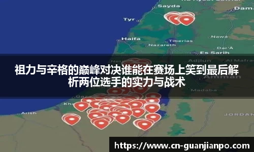 祖力与辛格的巅峰对决谁能在赛场上笑到最后解析两位选手的实力与战术