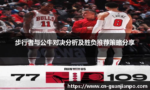步行者与公牛对决分析及胜负推荐策略分享