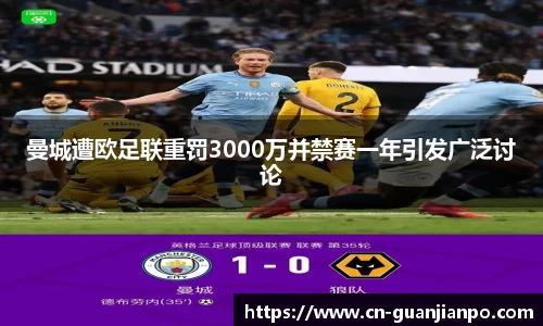 曼城遭欧足联重罚3000万并禁赛一年引发广泛讨论