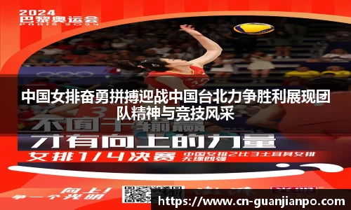 中国女排奋勇拼搏迎战中国台北力争胜利展现团队精神与竞技风采