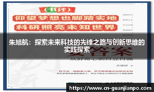 朱旭航：探索未来科技的先锋之路与创新思维的实践探索