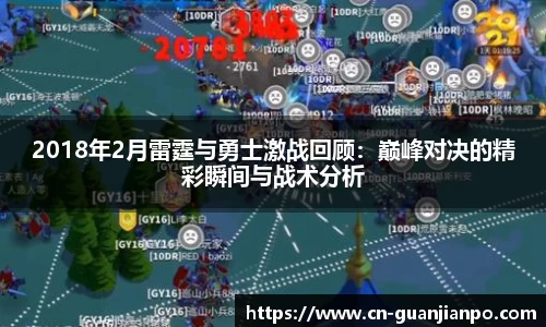 2018年2月雷霆与勇士激战回顾：巅峰对决的精彩瞬间与战术分析