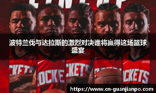 波特兰伐与达拉斯的激烈对决谁将赢得这场篮球盛宴