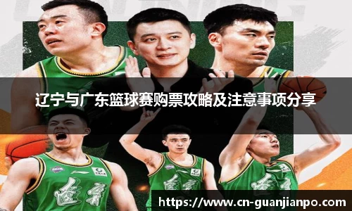 辽宁与广东篮球赛购票攻略及注意事项分享