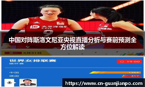 中国对阵斯洛文尼亚央视直播分析与赛前预测全方位解读