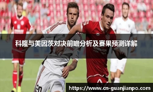 科隆与美因茨对决前瞻分析及赛果预测详解