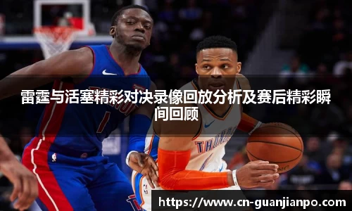 雷霆与活塞精彩对决录像回放分析及赛后精彩瞬间回顾