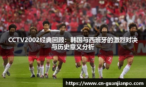CCTV2002经典回顾：韩国与西班牙的激烈对决与历史意义分析