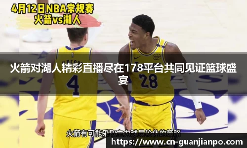 火箭对湖人精彩直播尽在178平台共同见证篮球盛宴