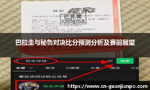 巴拉圭与秘鲁对决比分预测分析及赛前展望