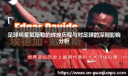 足球明星戴斯勒的辉煌历程与对足球的深刻影响分析