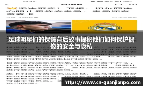 足球明星们的保镖背后故事揭秘他们如何保护偶像的安全与隐私