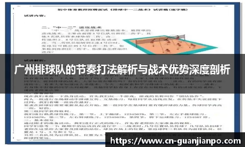 广州排球队的节奏打法解析与战术优势深度剖析