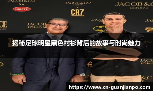 揭秘足球明星黑色衬衫背后的故事与时尚魅力