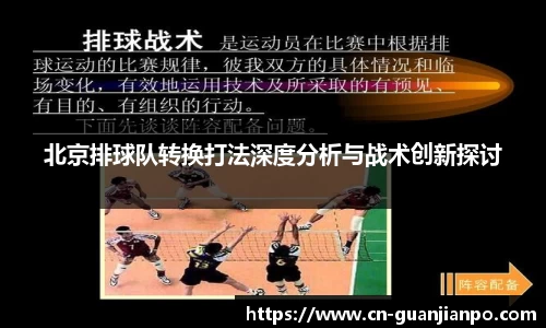 北京排球队转换打法深度分析与战术创新探讨
