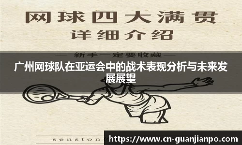 广州网球队在亚运会中的战术表现分析与未来发展展望