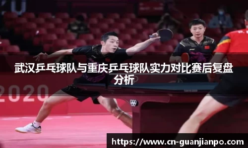 武汉乒乓球队与重庆乒乓球队实力对比赛后复盘分析