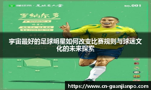 宇宙最好的足球明星如何改变比赛规则与球迷文化的未来探索