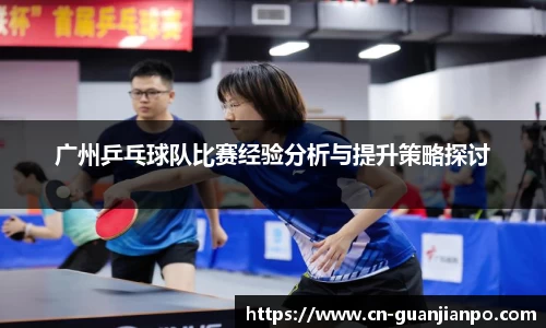 广州乒乓球队比赛经验分析与提升策略探讨