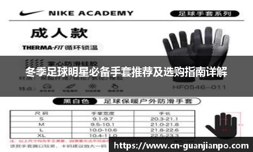 冬季足球明星必备手套推荐及选购指南详解