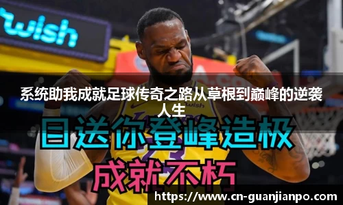 系统助我成就足球传奇之路从草根到巅峰的逆袭人生