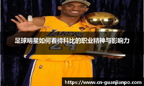 足球明星如何看待科比的职业精神与影响力