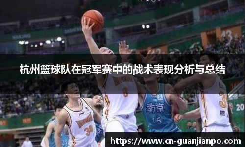 杭州篮球队在冠军赛中的战术表现分析与总结