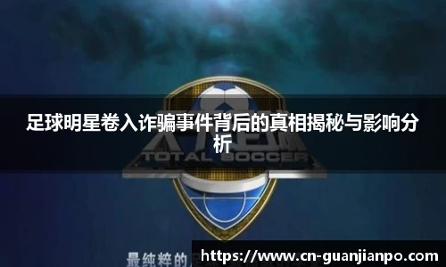足球明星卷入诈骗事件背后的真相揭秘与影响分析