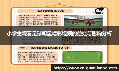 小学生观看足球明星精彩视频的益处与影响分析