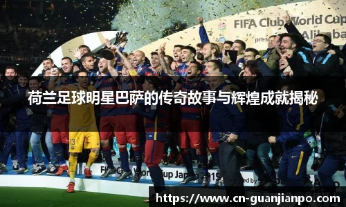 荷兰足球明星巴萨的传奇故事与辉煌成就揭秘