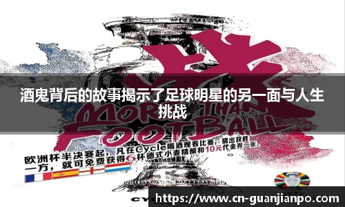 酒鬼背后的故事揭示了足球明星的另一面与人生挑战