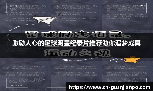 激励人心的足球明星纪录片推荐助你追梦成真