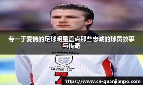 专一于爱情的足球明星盘点那些忠诚的球员故事与传奇
