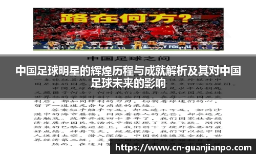 中国足球明星的辉煌历程与成就解析及其对中国足球未来的影响