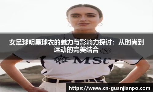 女足球明星球衣的魅力与影响力探讨：从时尚到运动的完美结合