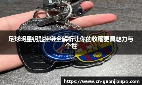 足球明星钥匙挂链全解析让你的收藏更具魅力与个性